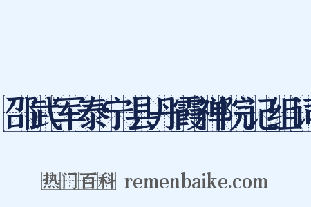 邵武军泰宁县丹霞禅院记组词是什么意思的图片